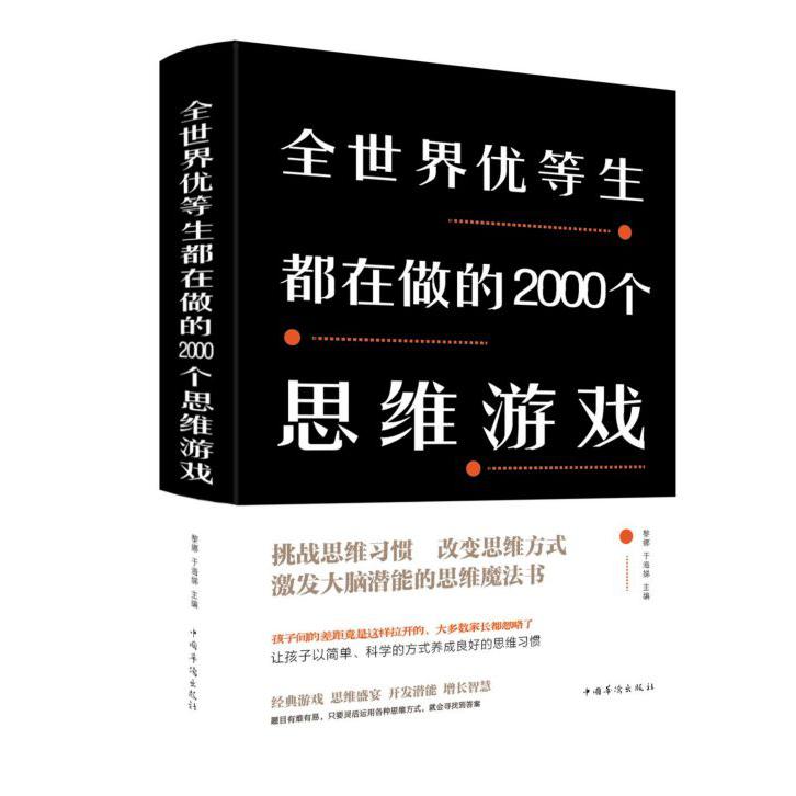 全世界优等生都在做的2000个思维游戏(精)