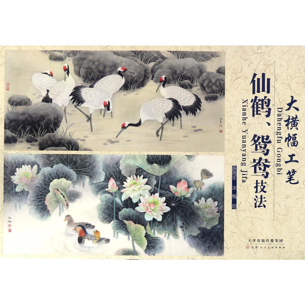 仙鹤鸳鸯技法(大横幅工笔)