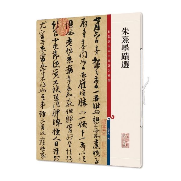 朱熹墨迹选/彩色放大本中国著名碑帖