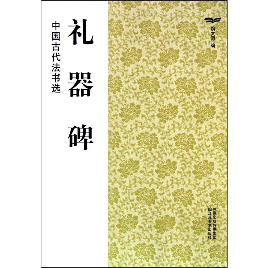 礼器碑/中国古代法书选