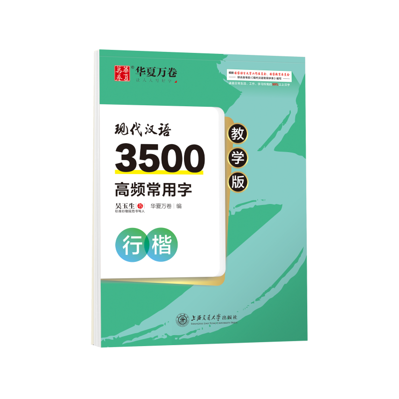 现代汉语3500高频常用字(行楷教学版)