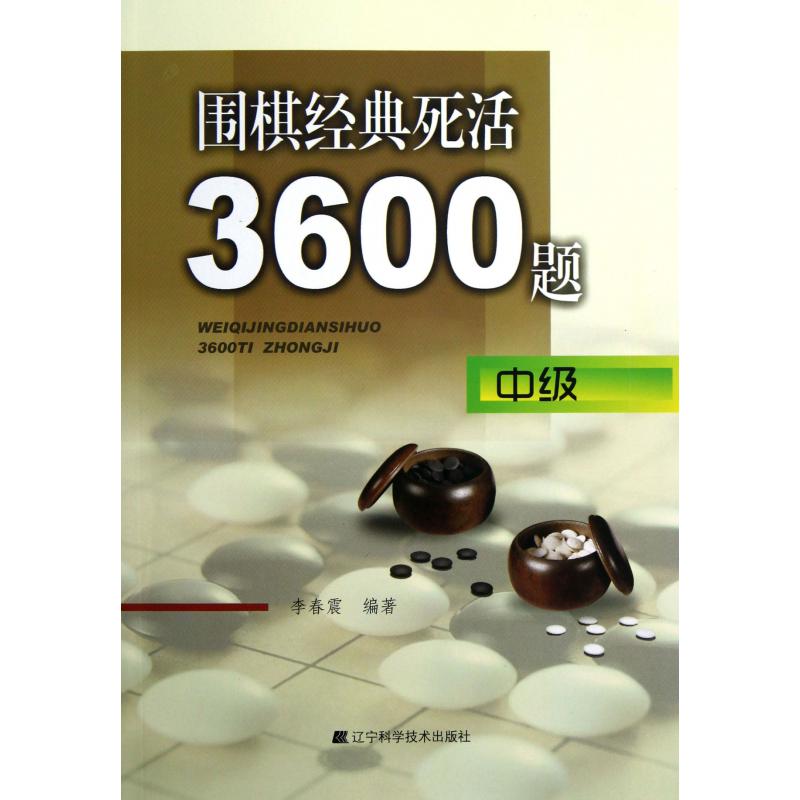 围棋经典死活3600题（中级）