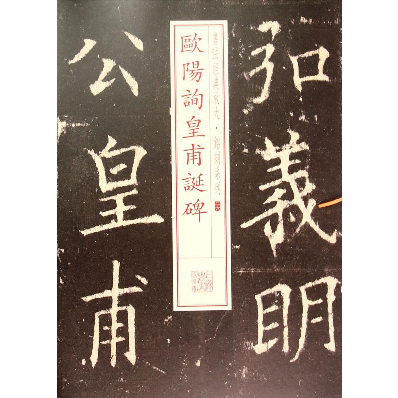 欧阳询皇甫诞碑/书法经典放大铭刻系列