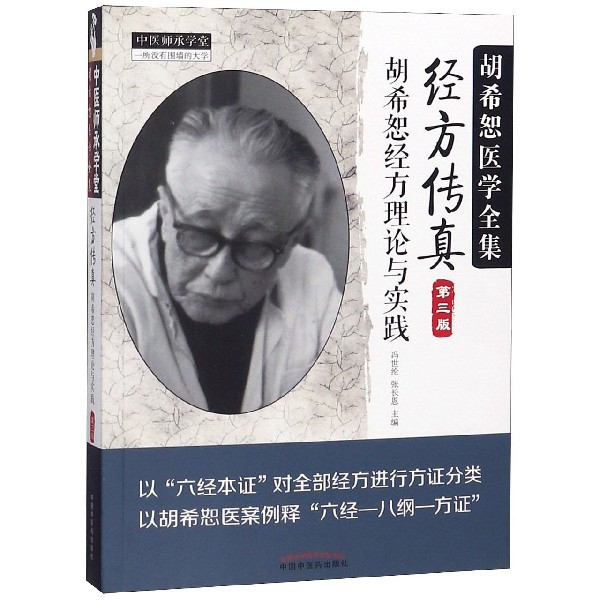 经方传真（胡希恕经方理论与实践第3版）/中医师承学堂