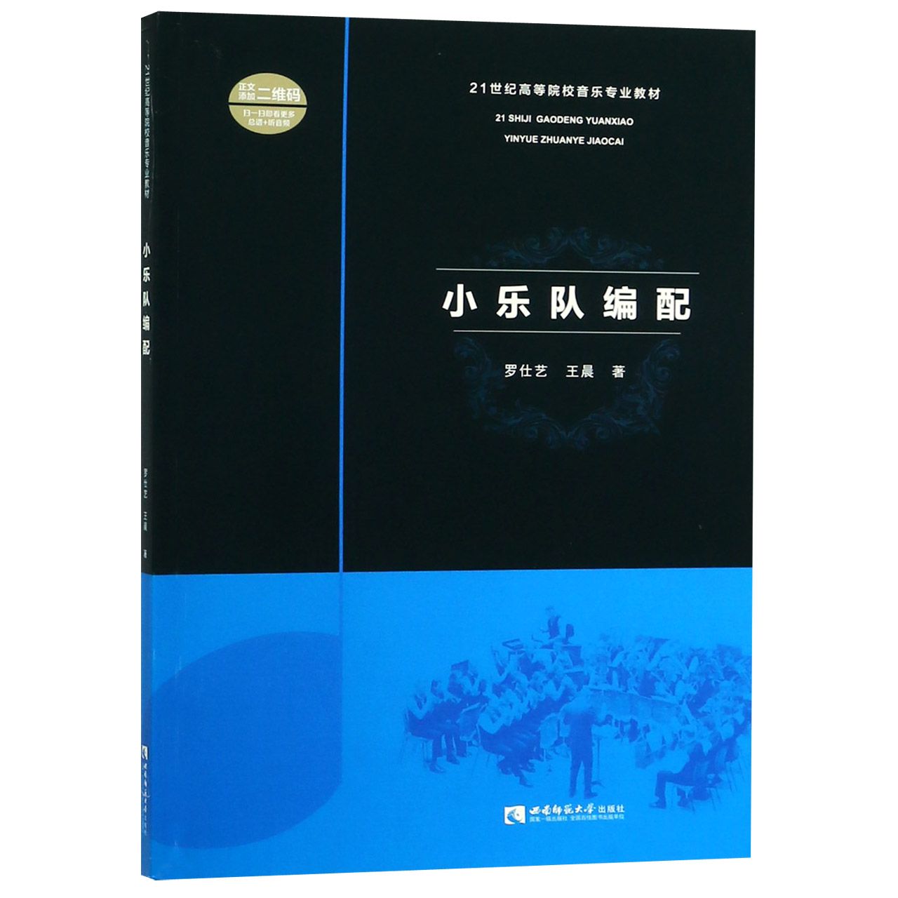 小乐队编配(21世纪高等院校音乐专业教材)