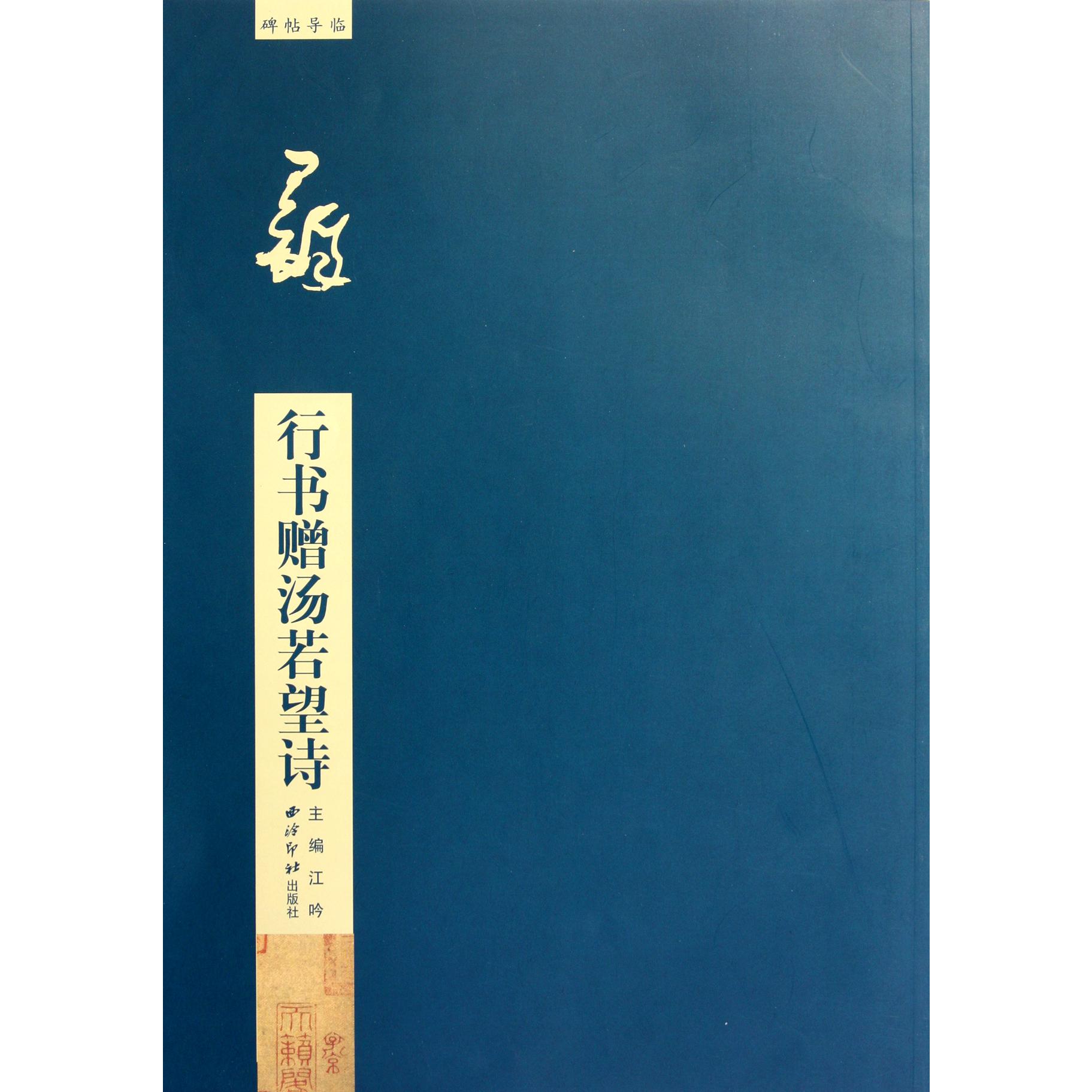 王铎行书赠汤若望诗/碑帖导临