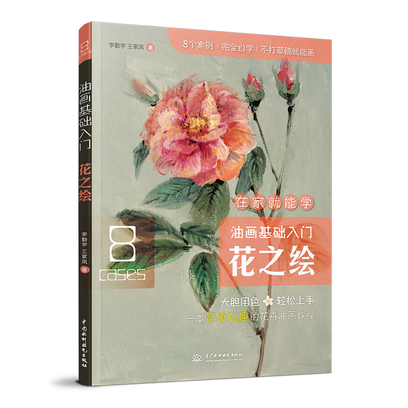 油画基础入门(花之绘)