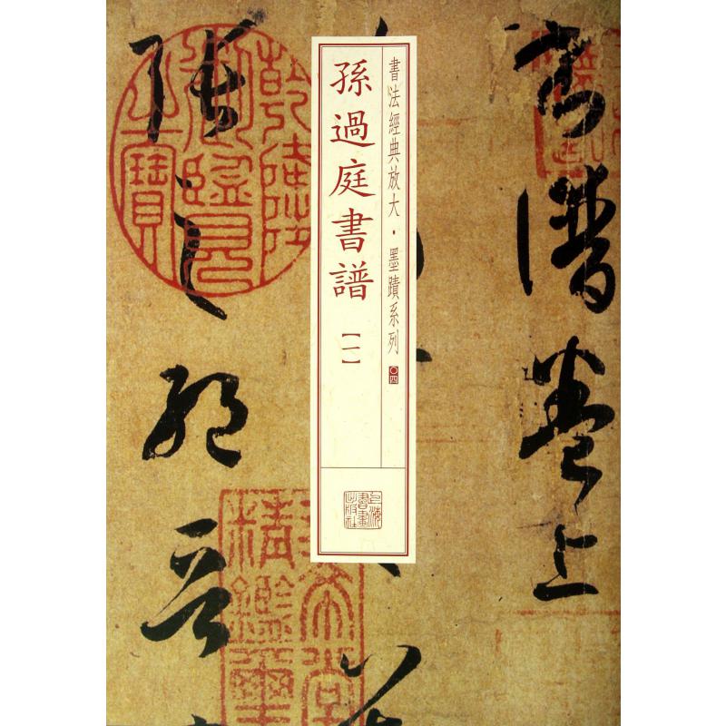 孙过庭书谱(1)/书法经典放大墨迹系列