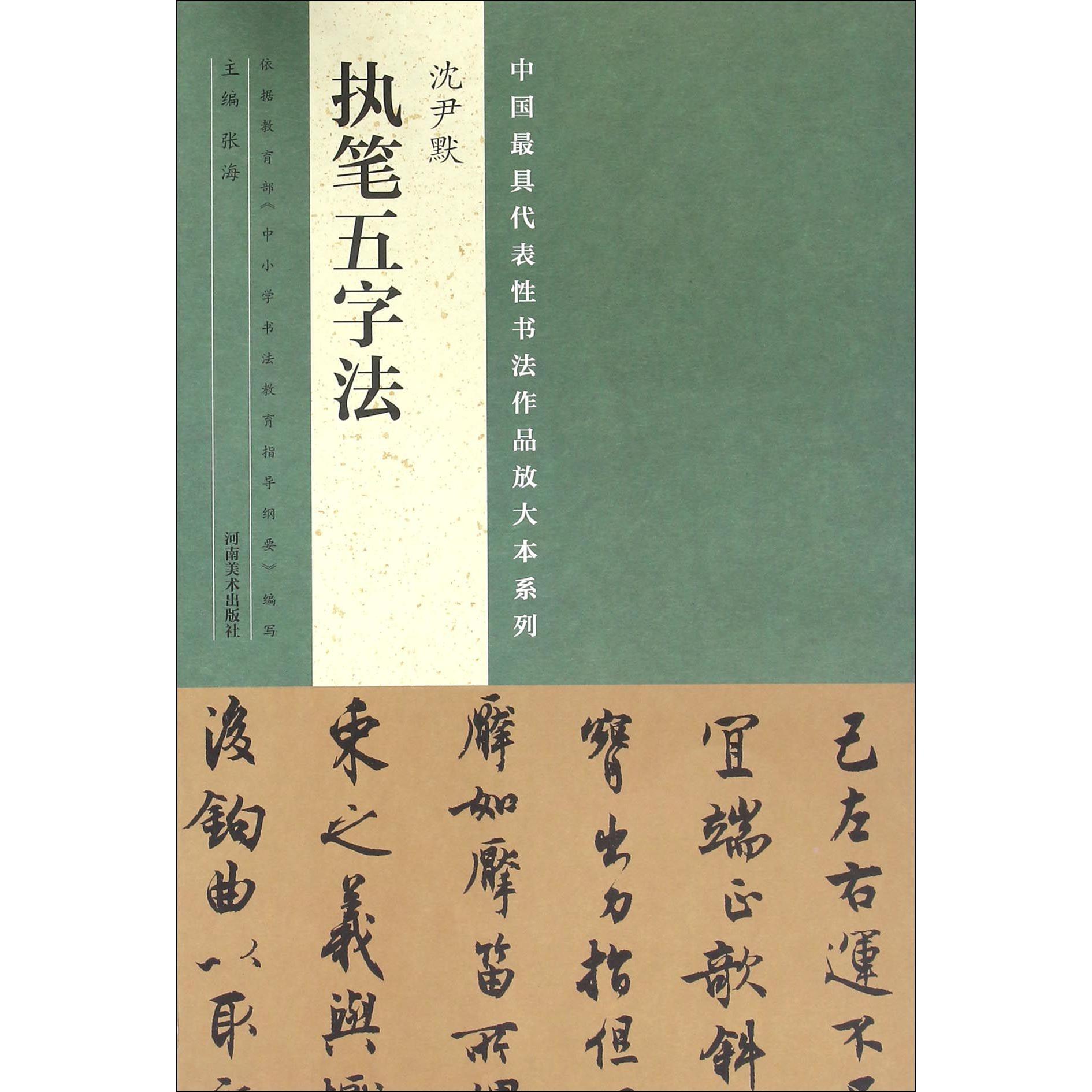沈尹默执笔五字法/中国最具代表性书法作品放大本系列