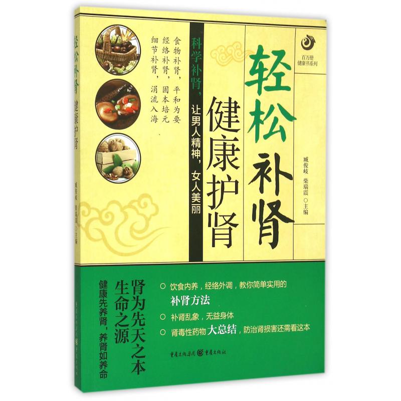 轻松补肾健康护肾/百万册健康书系列