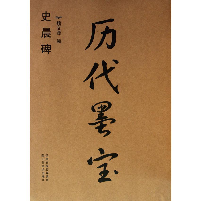 历代墨宝（史晨碑）