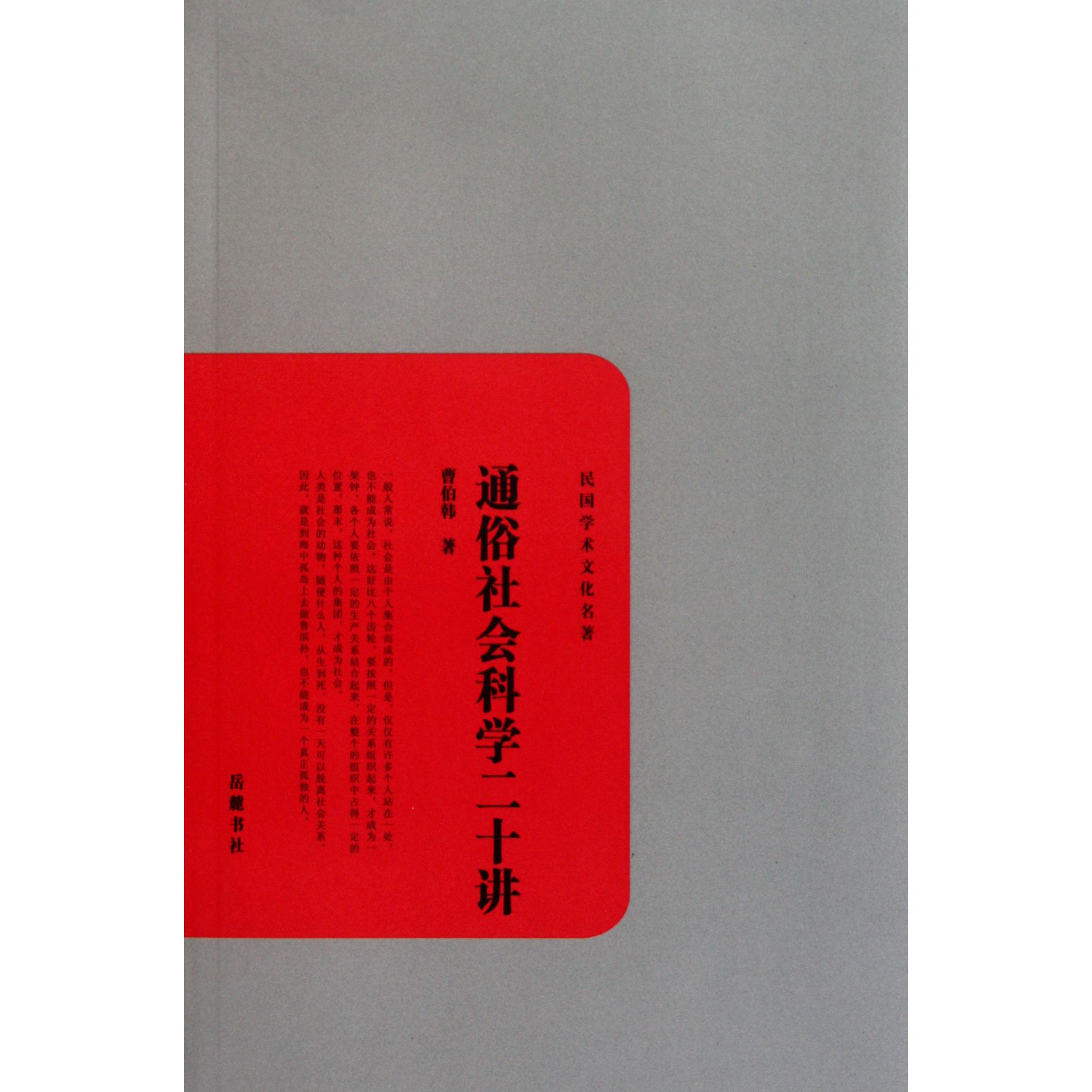 通俗社会科学二十讲/民国学术文化名著