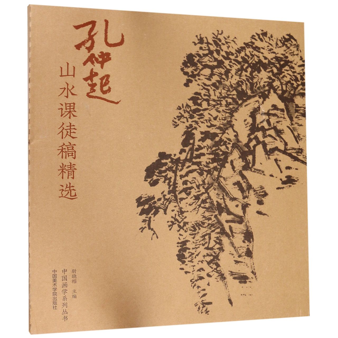 孔仲起山水课徒稿精选/中国画学系列丛书