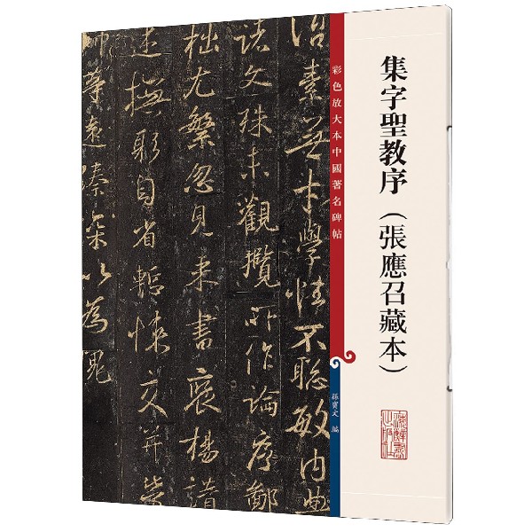 集字圣教序(张应召藏本)/彩色放大本中国著名碑帖