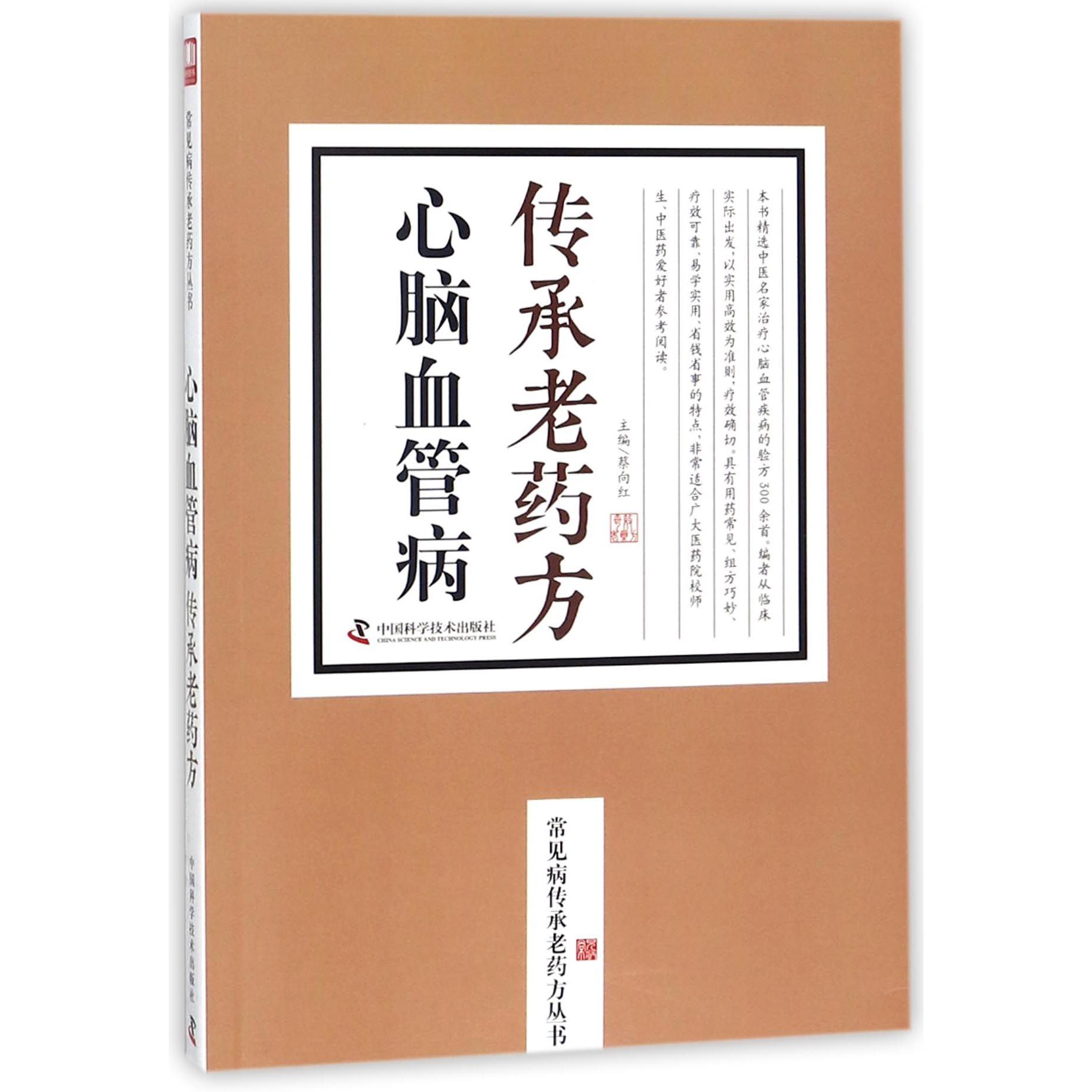 心脑血管病传承老药方/常见病传承老药方丛书