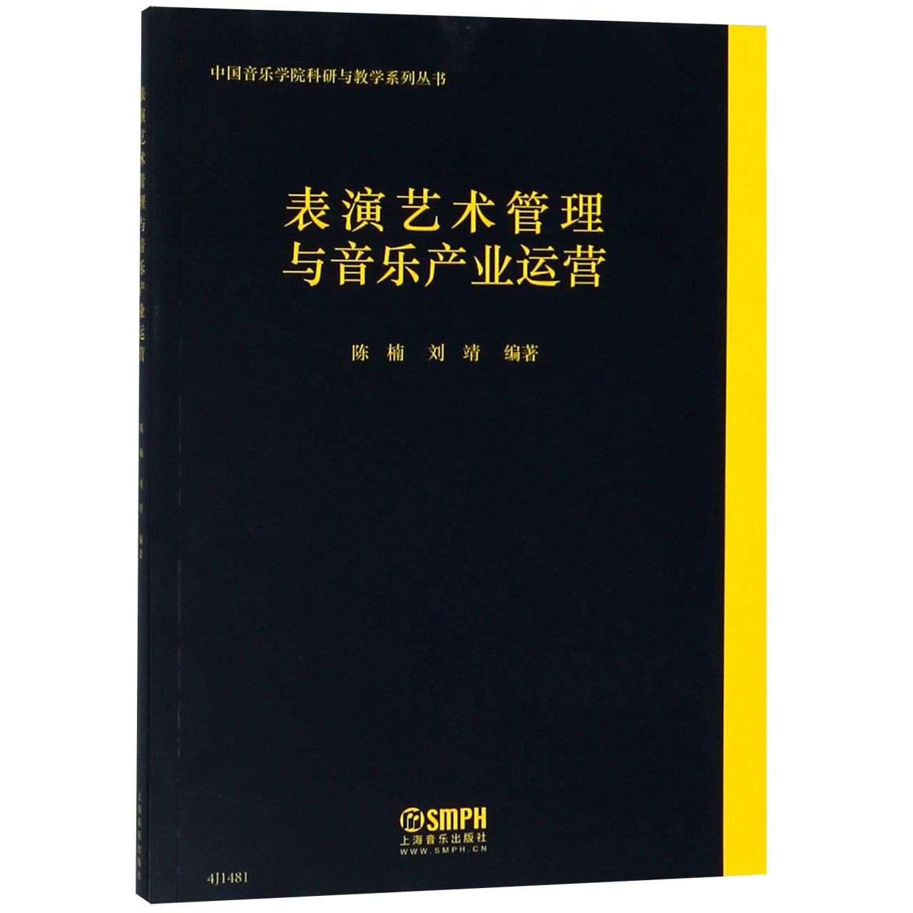 表演艺术管理与音乐产业运营/中国音乐学院科研与教学系列丛书