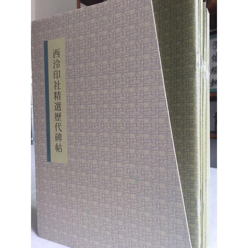 西泠印社精选历代碑帖（套装全37册）
