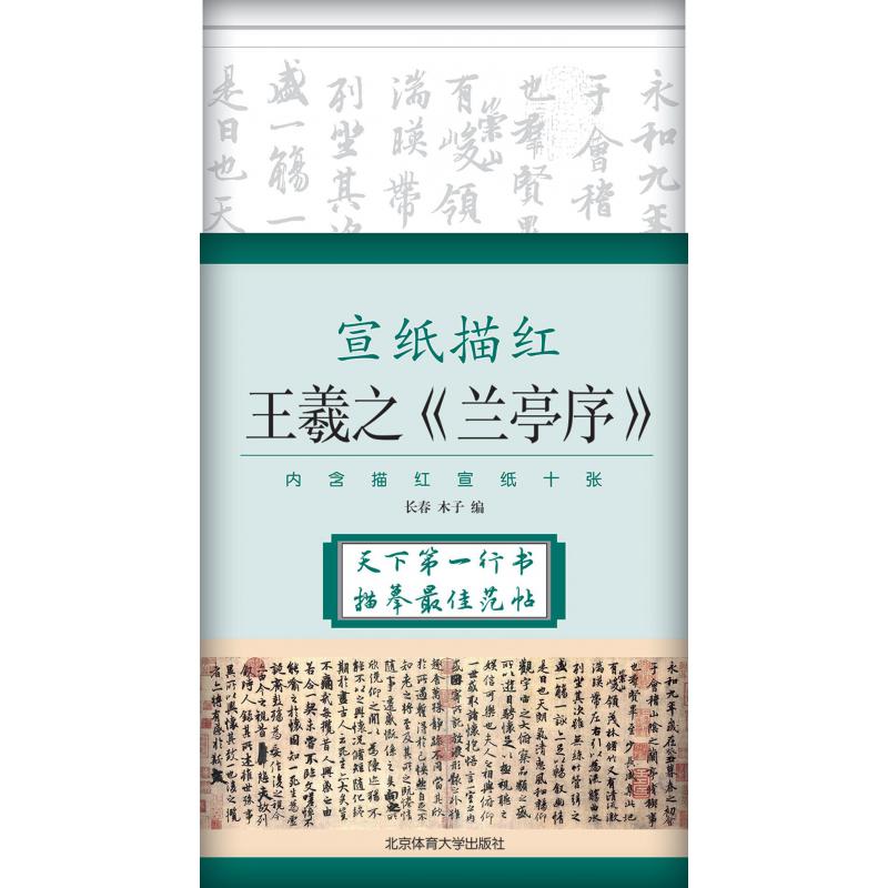 宣纸描红（王羲之兰亭序）