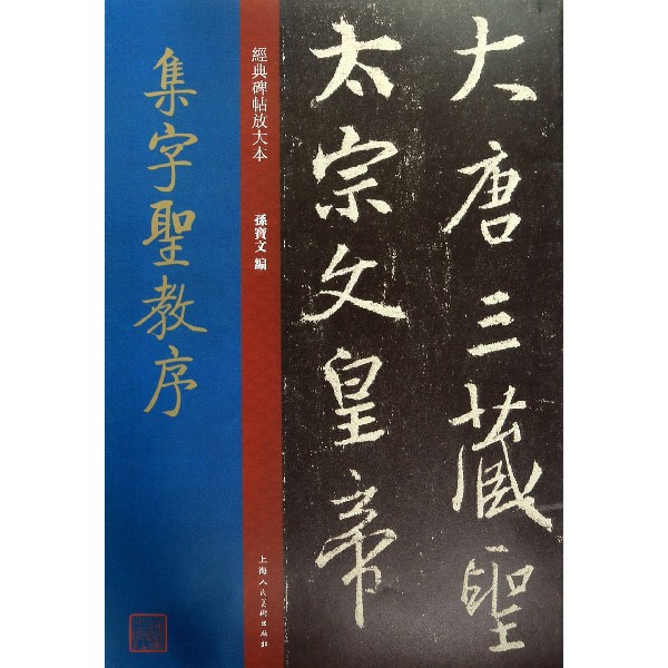 集字圣教序/经典碑帖放大本