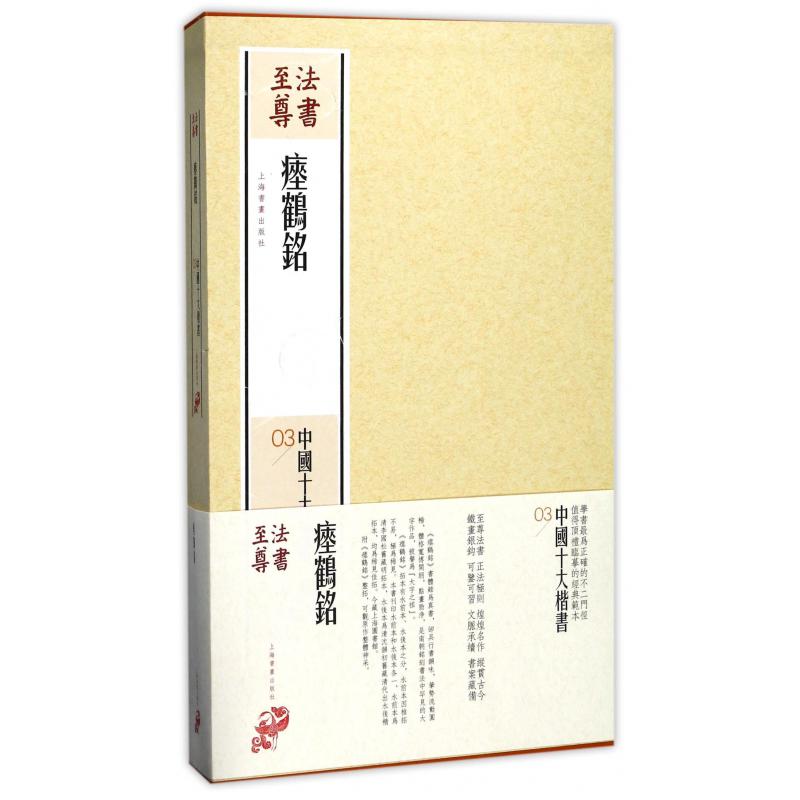 瘗鹤铭（共2册）（精）/中国十大楷书/法书至尊