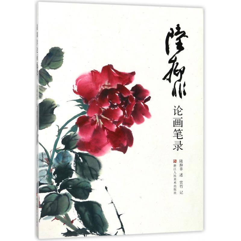 陆抑非论画笔录
