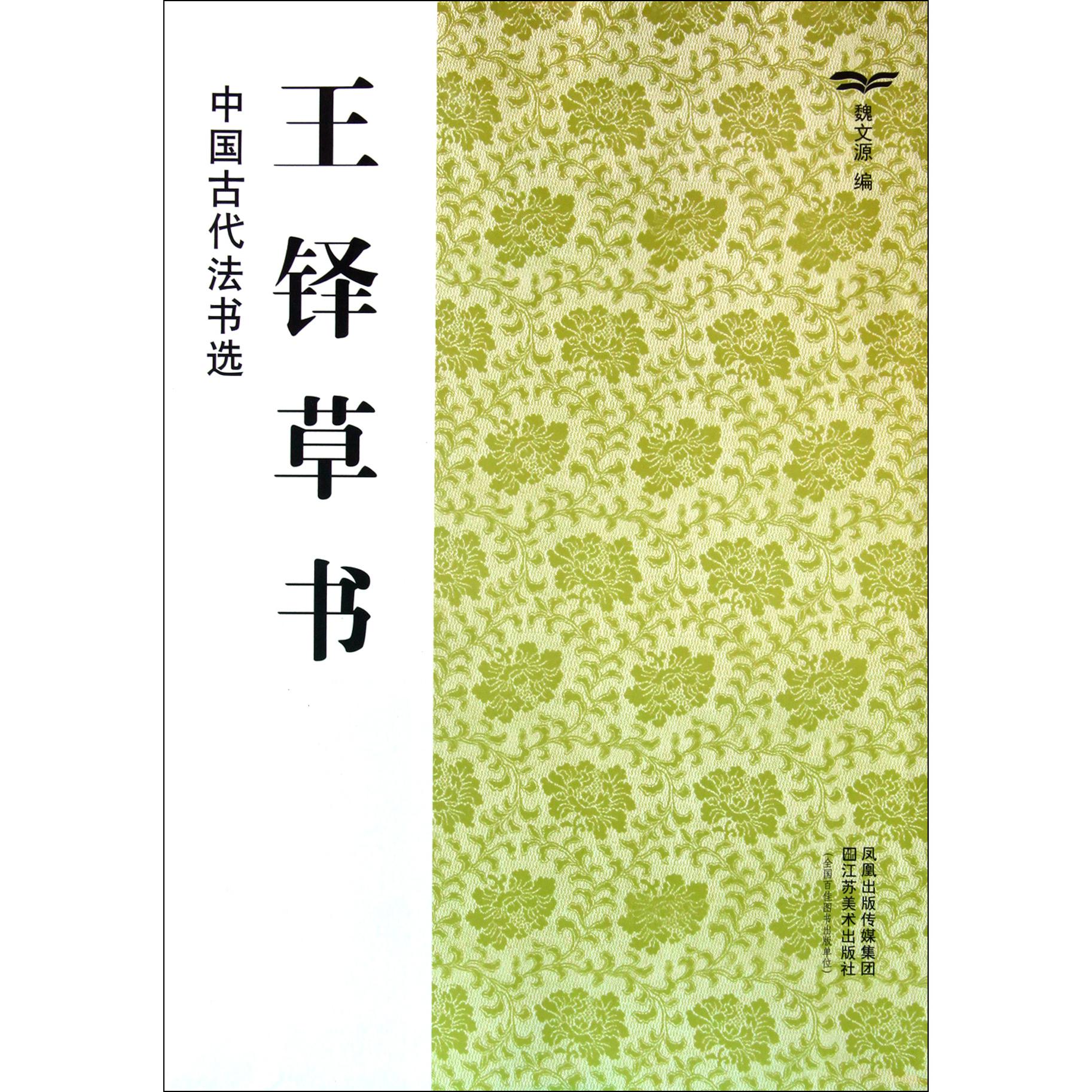 王铎草书/中国古代法书选