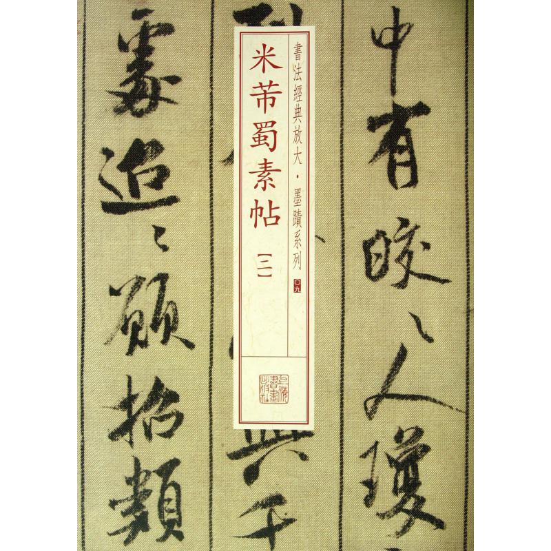 米芾蜀素帖（2）/书法经典放大墨迹系列