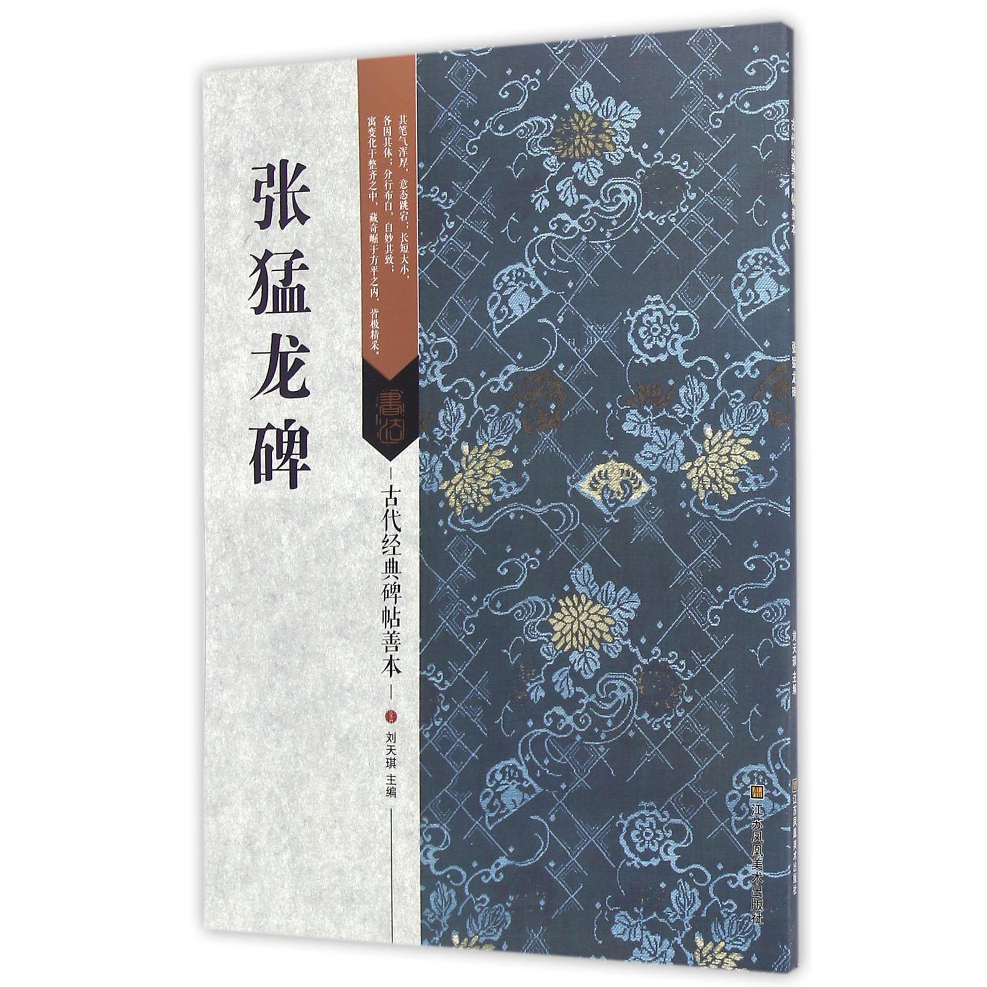 张猛龙碑/古代经典碑帖善本
