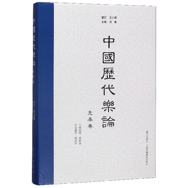 中国历代乐论(先秦卷)(精)