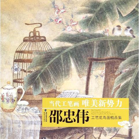 邵忠伟工笔花鸟画精品集/当代工笔画唯美新势力