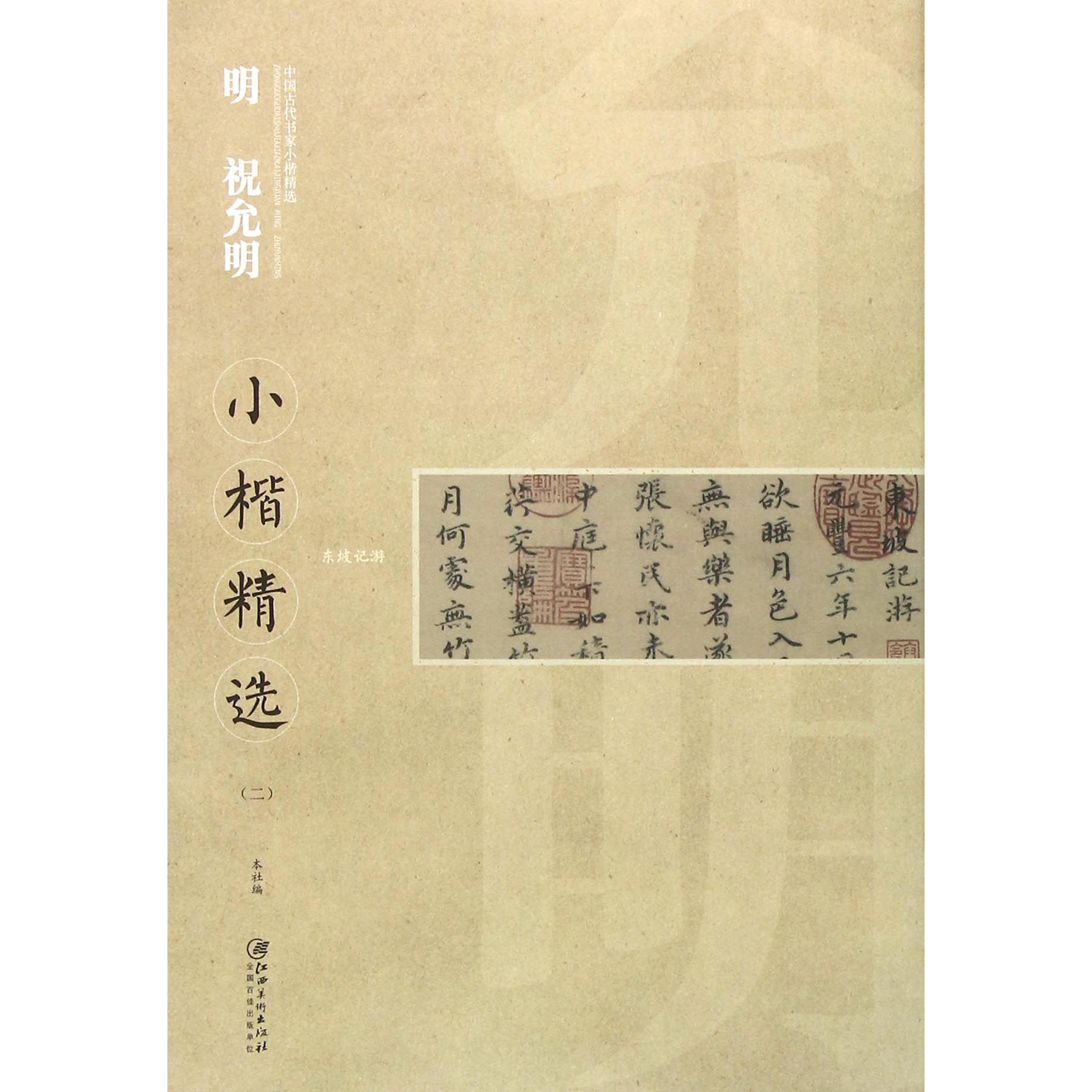 明祝允明小楷精选(2)/中国古代书家小楷精选