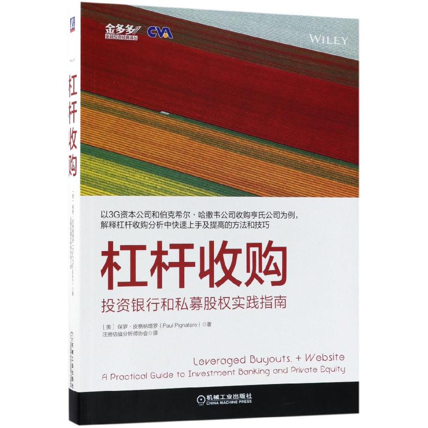 杠杆收购（投资银行和私募股权实践指南）/金多多金融投资经典译丛