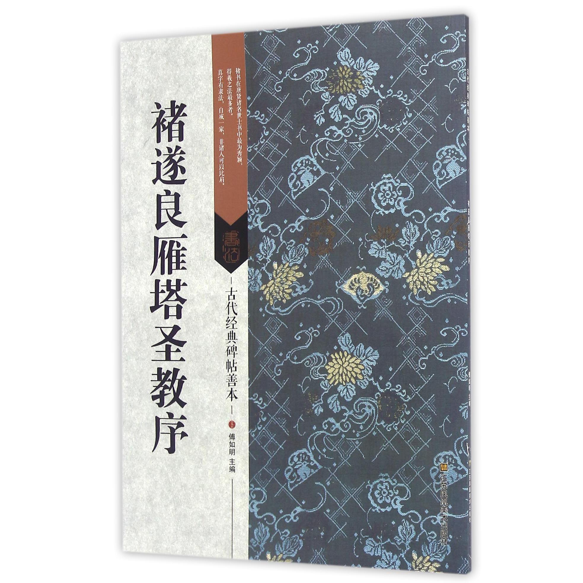 褚遂良雁塔圣教序/古代经典碑帖善本