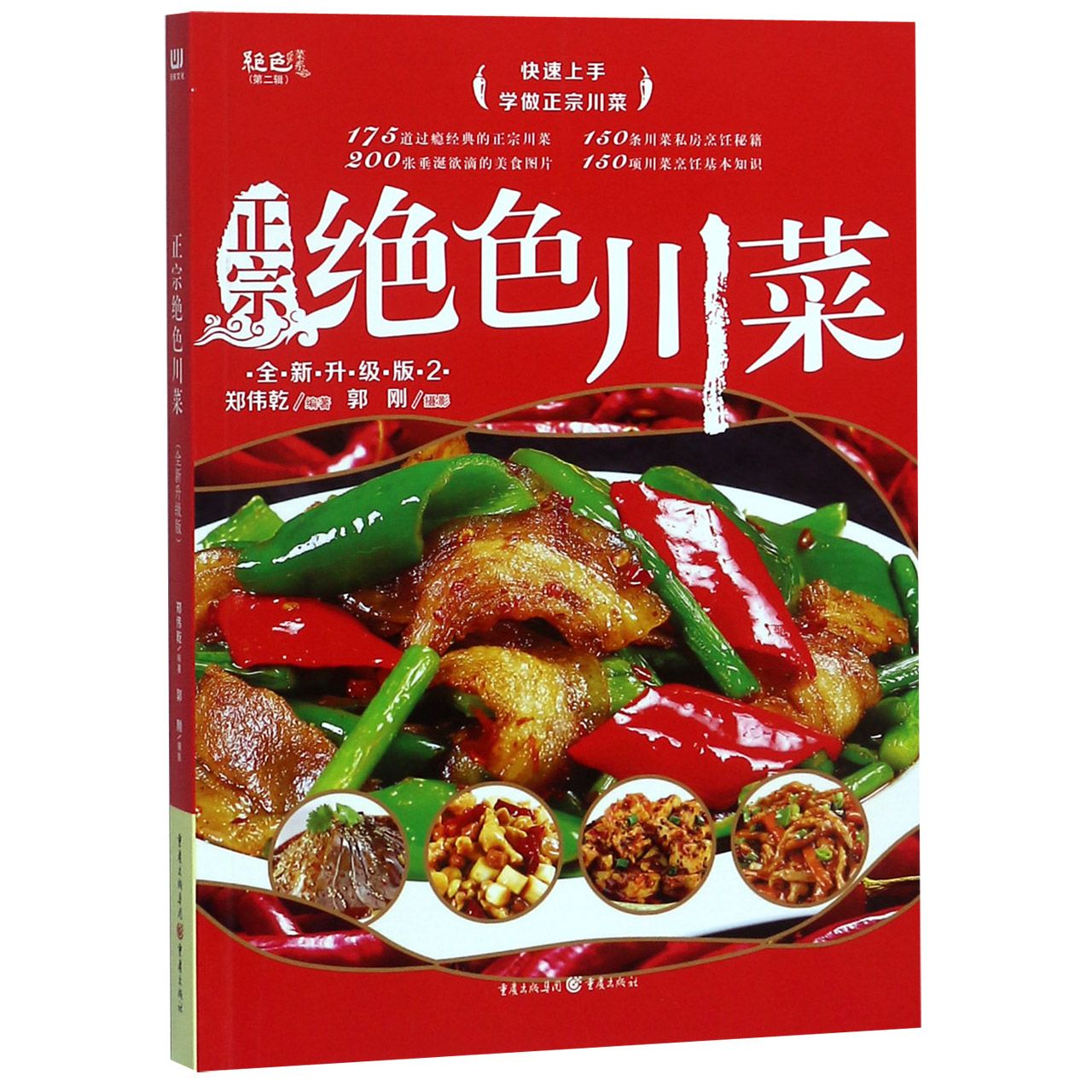正宗绝色川菜（全新升级版2）/绝色菜系