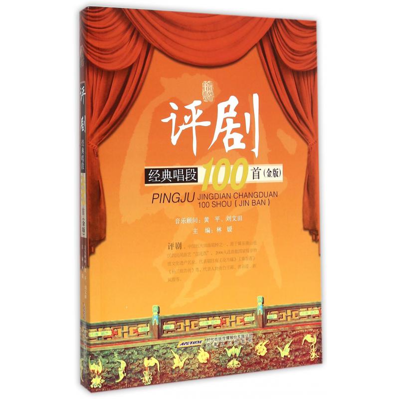 评剧经典唱段100首（金版）