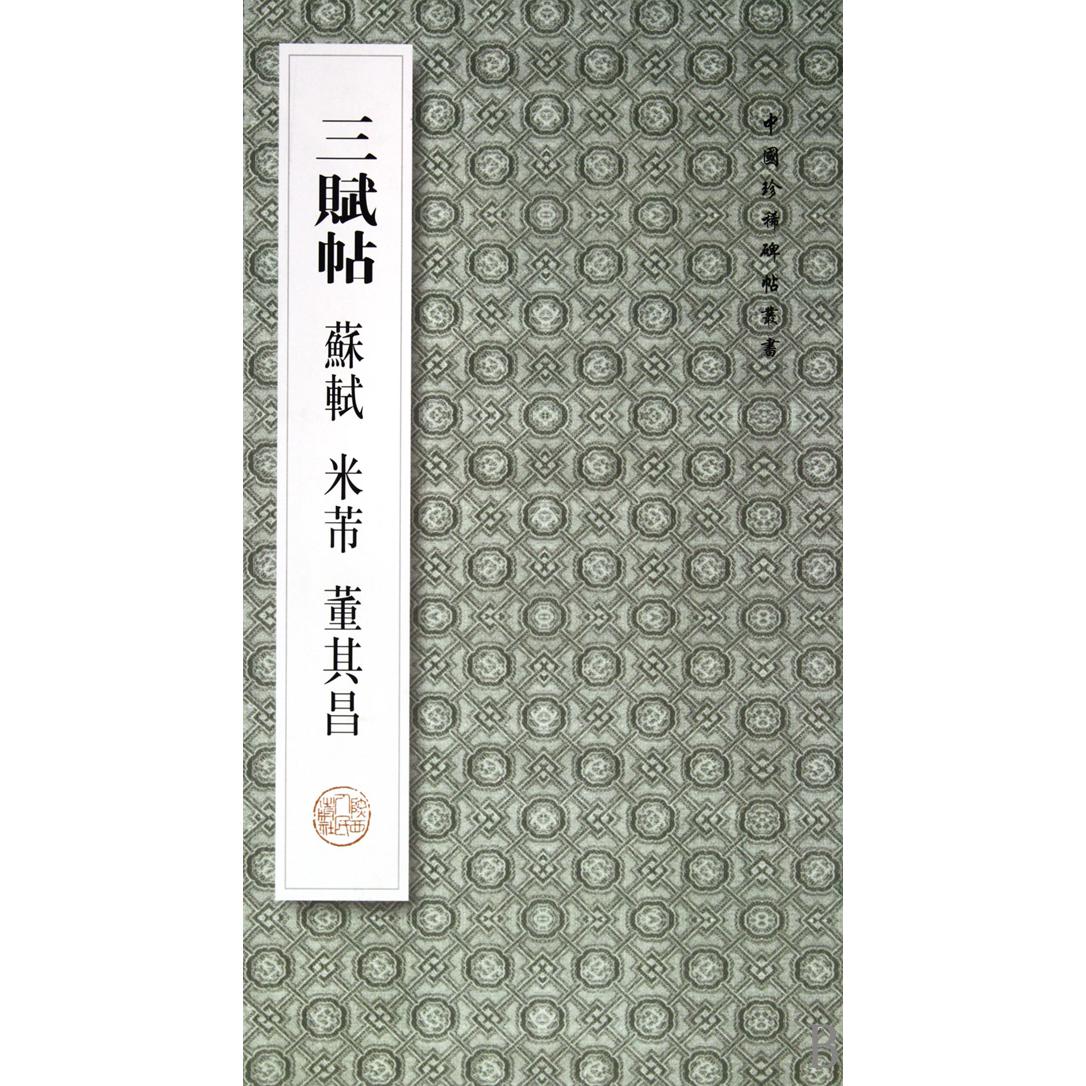 三赋帖（苏轼米芾董其昌）/中国珍稀碑帖丛书