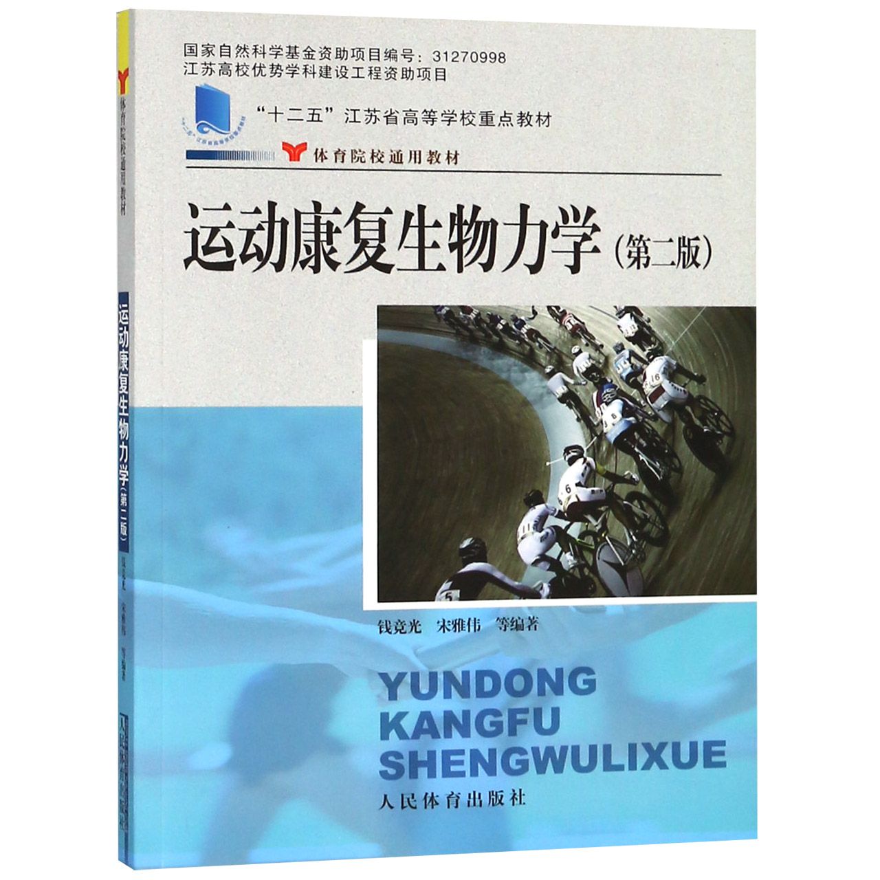 运动康复生物力学（第2版体育院校通用教材十二五江苏省高等学校重点教材）