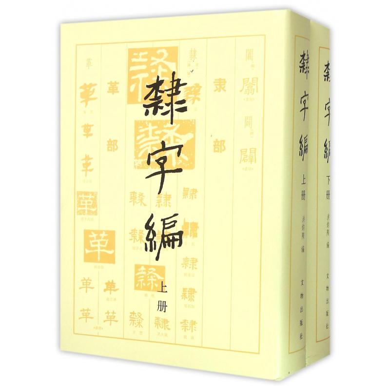 隶字编（上下）（精）