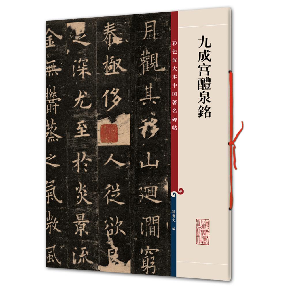 九成宫醴泉铭/彩色放大本中国碑帖