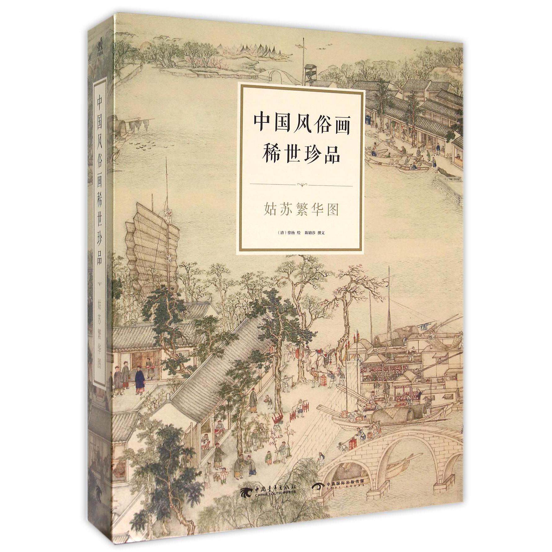中国风俗画稀世珍品（姑苏繁华图共2册）（精）