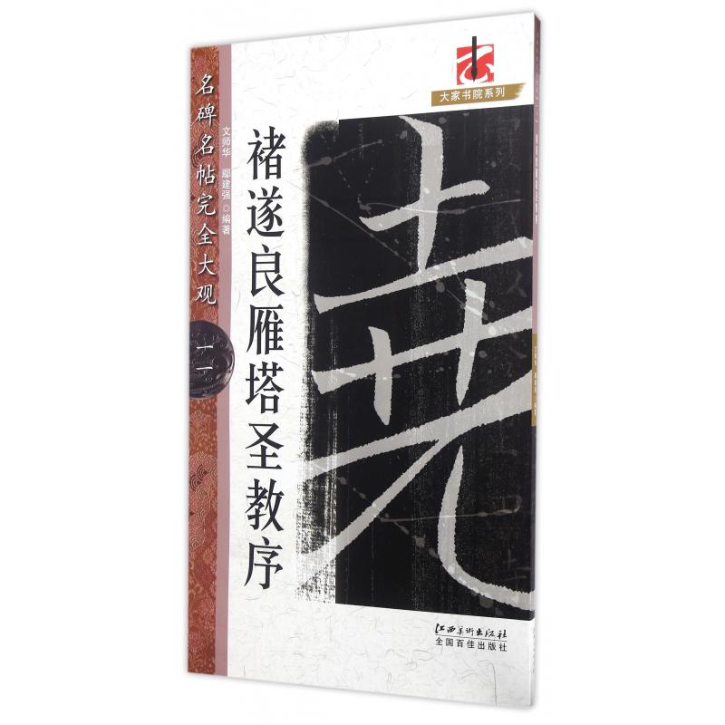 诸遂良雁塔圣教序/名碑名帖完全大观/大家书院系列
