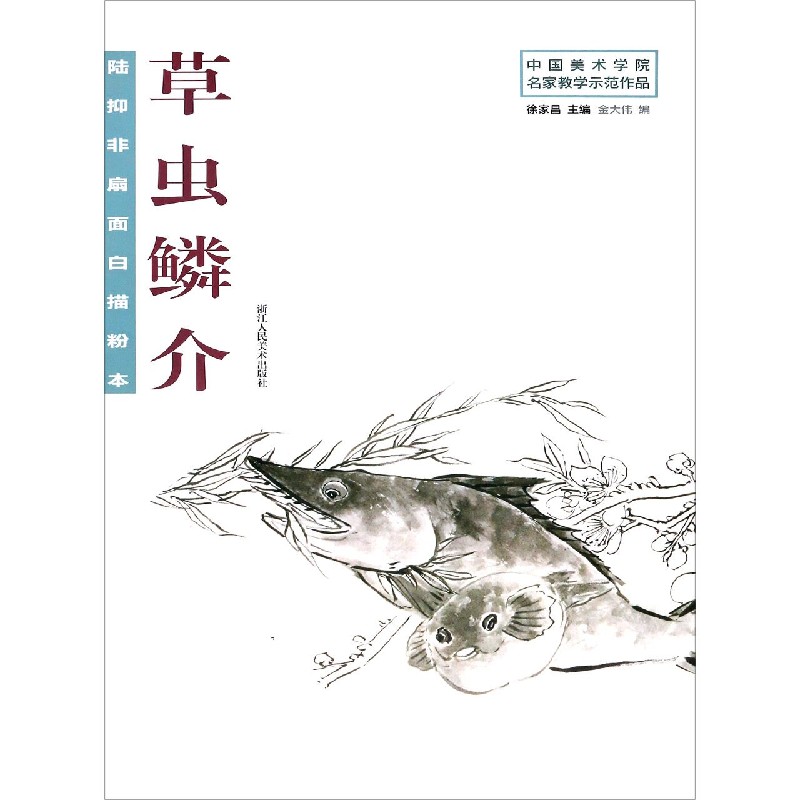 陆抑非扇面白描粉本草虫鳞介/中国美术学院名家教学示范作品