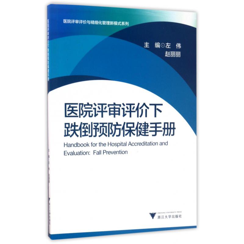 医院评审评价下跌倒预防保健手册/医院评审评价与精细化管理新模式系列