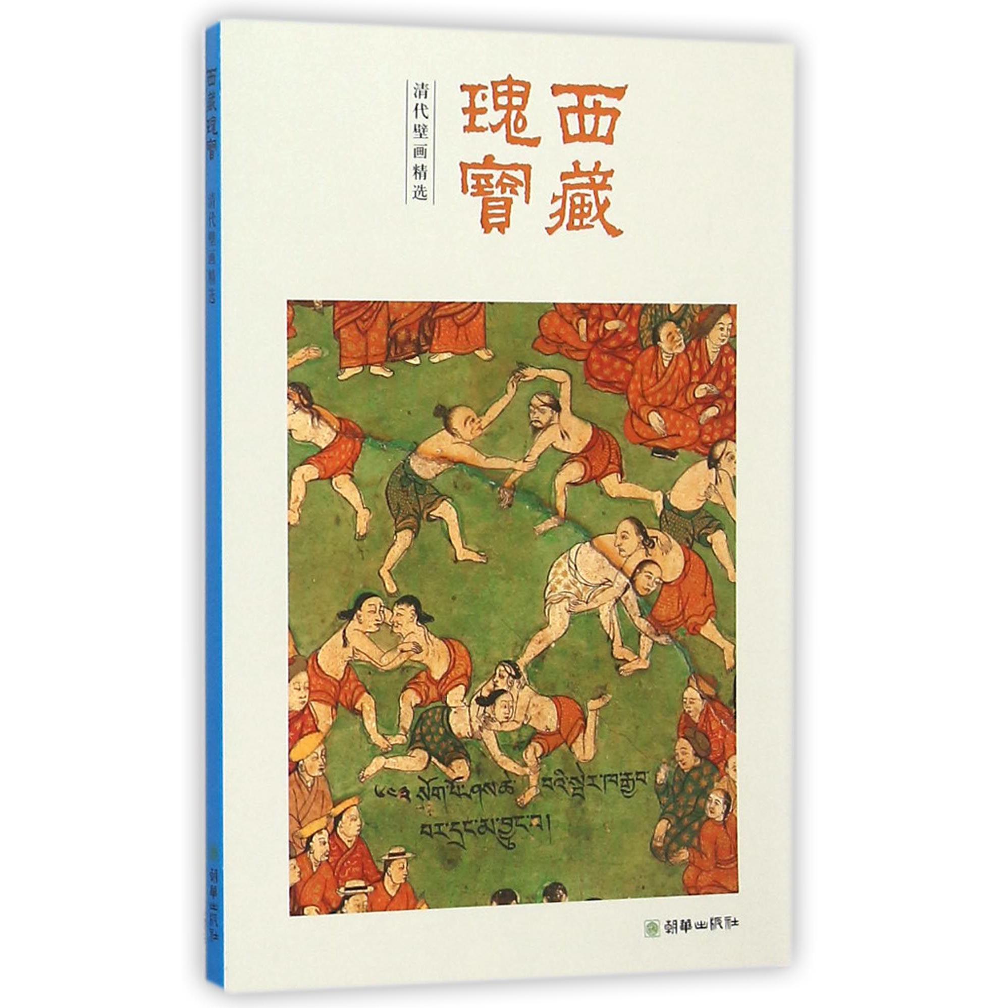 西藏瑰宝（清代壁画精选）