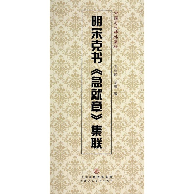 明宋克书急就章集联/中国历代碑帖集联