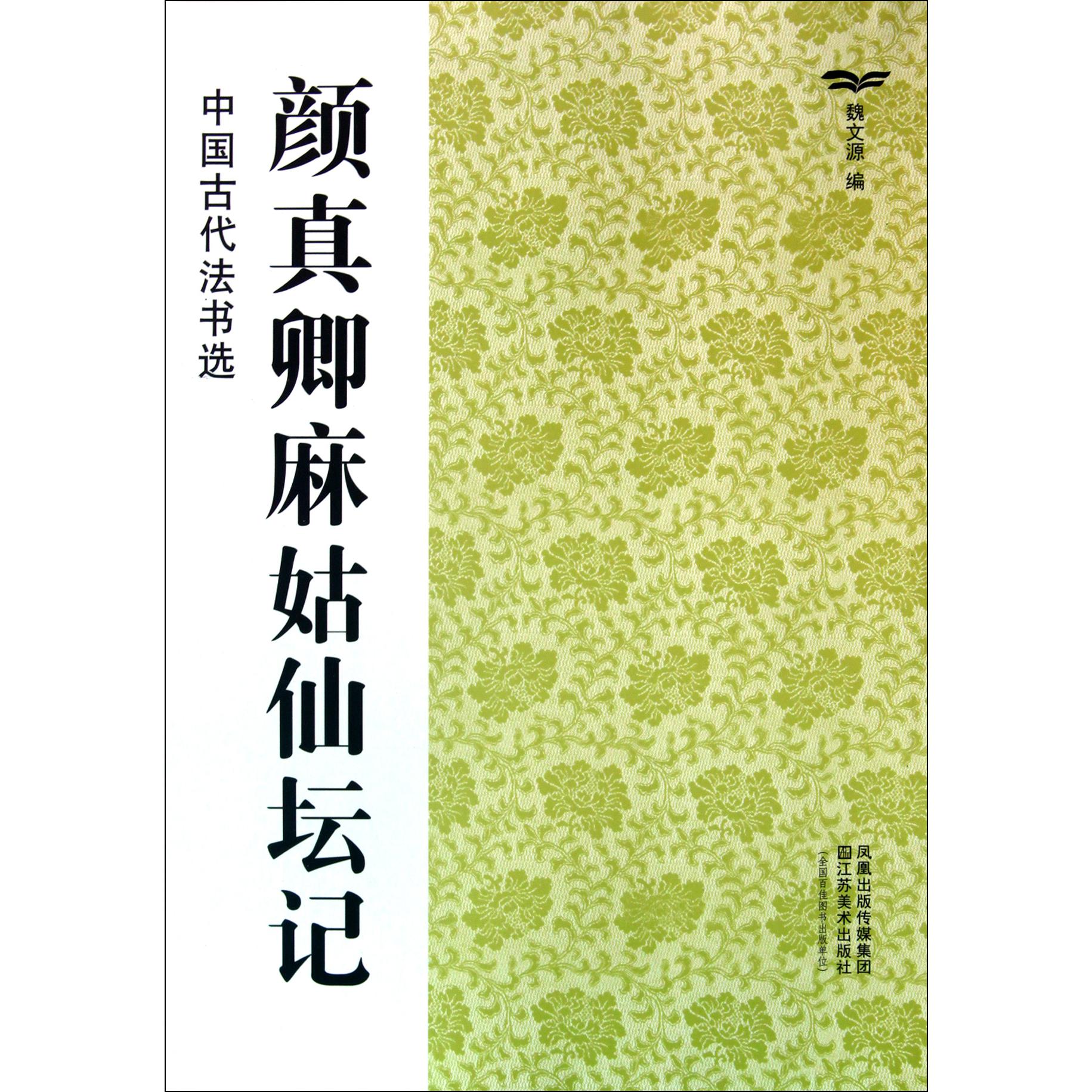 颜真卿麻姑仙坛记/中国古代法书选