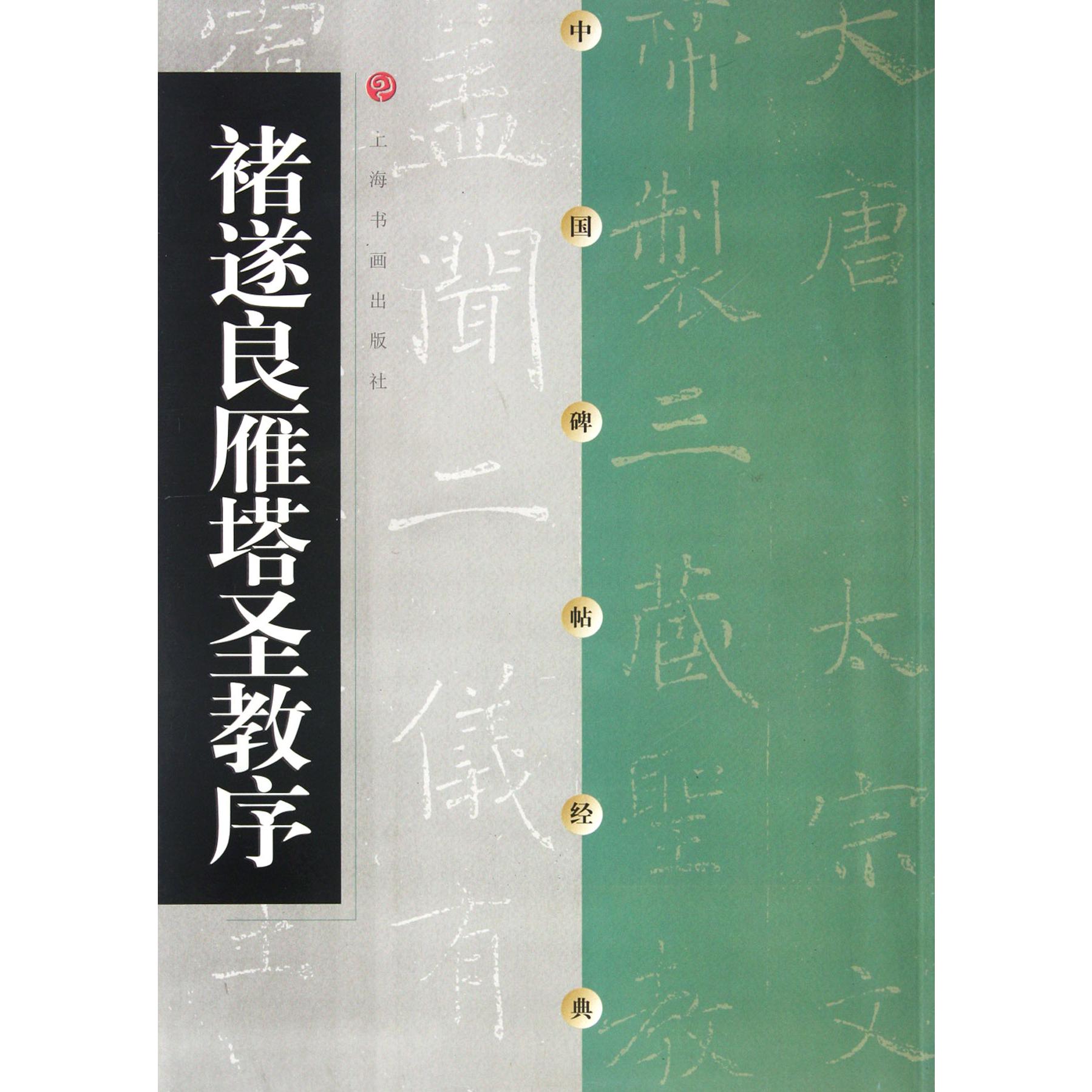 褚遂良雁塔圣教序/中国碑帖经典