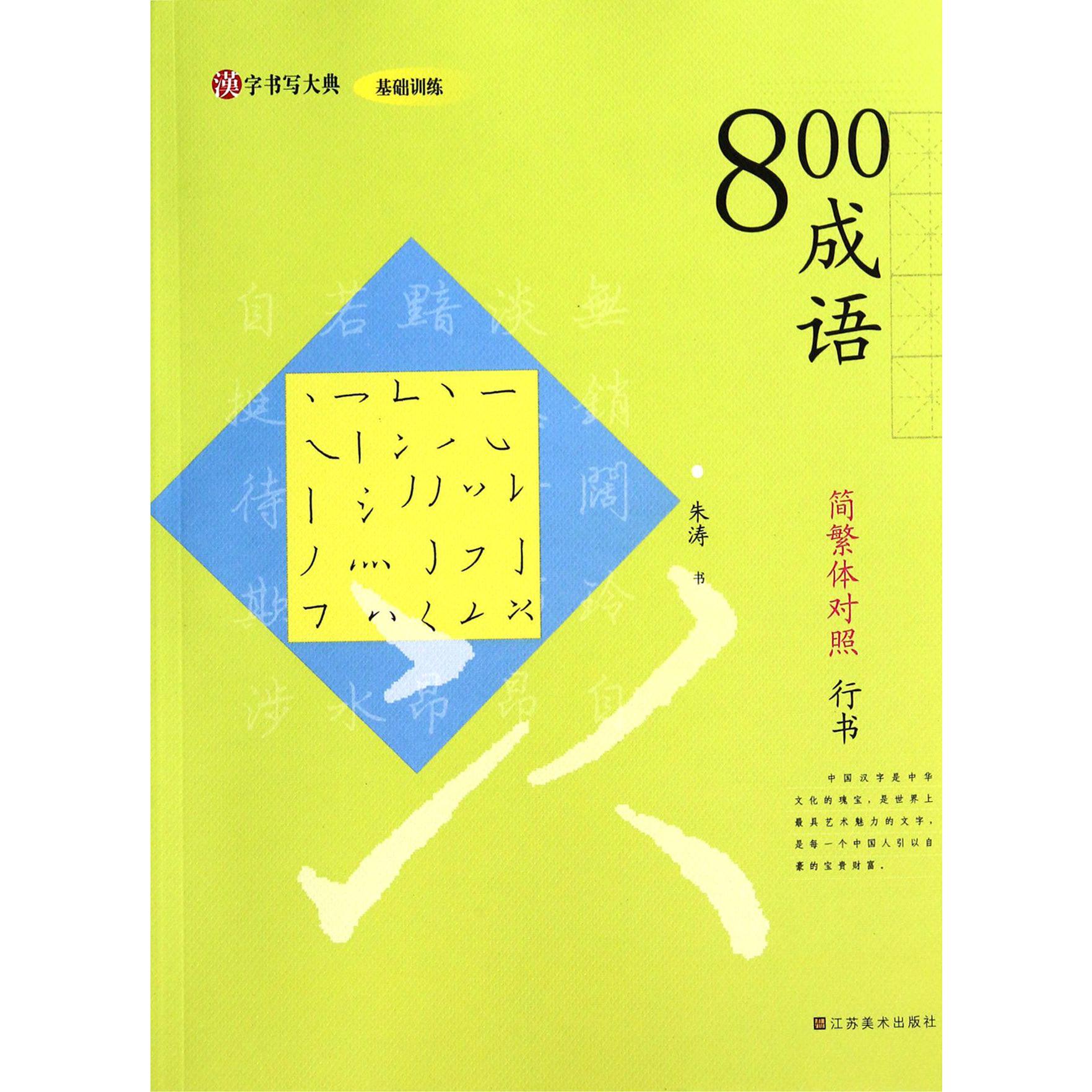 800成语（简繁体对照行书）/汉字书写大典