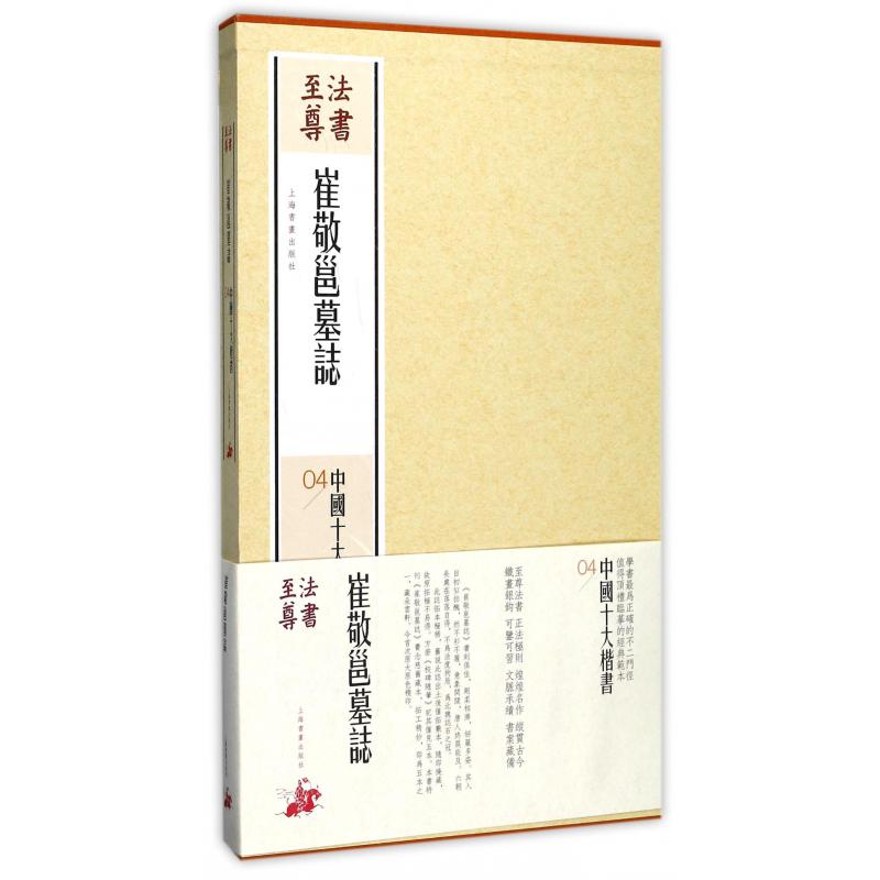 崔敬邕墓志(精)/中国十大楷书/法书至尊