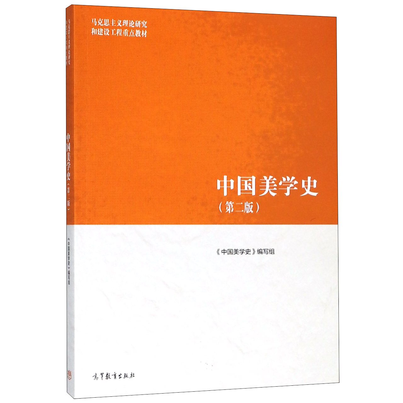 中国美学史（第2版马克思主义理论研究和建设工程重点教材）